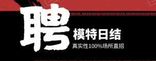 成都正规兼职模特招聘网(成都正规兼职模特招聘网最新招聘)