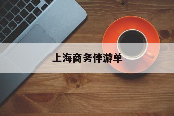 上海商务伴游单(上海商务伴游模特预约)